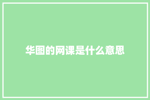 华图的网课是什么意思