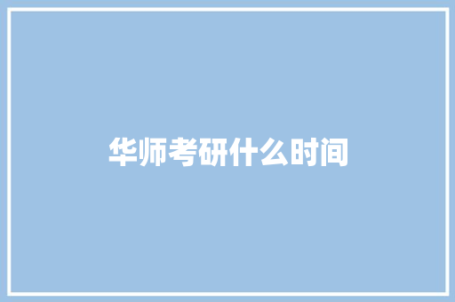 华师考研什么时间