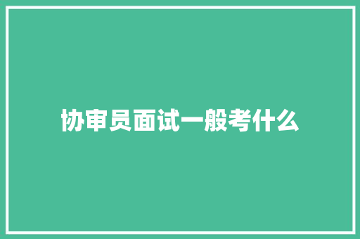 协审员面试一般考什么