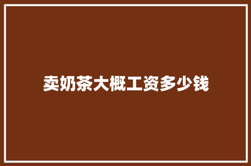 卖奶茶大概工资多少钱