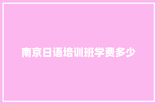 南京日语培训班学费多少