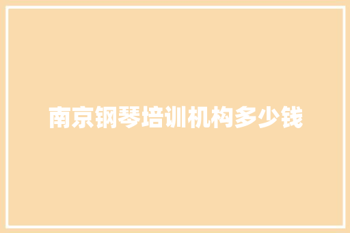 南京钢琴培训机构多少钱