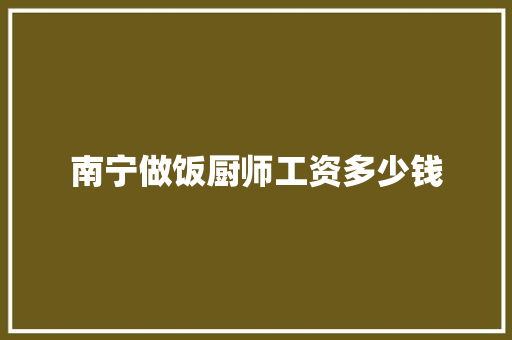 南宁做饭厨师工资多少钱
