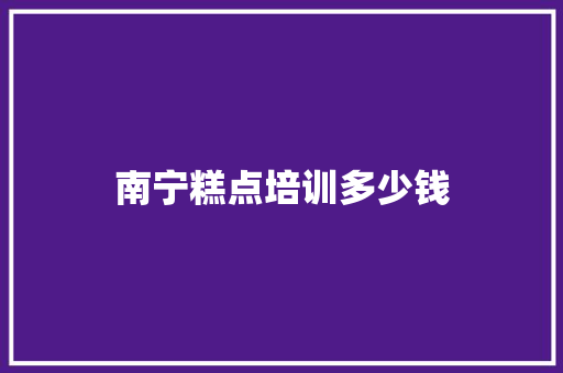 南宁糕点培训多少钱