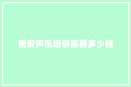 南安声乐培训需要多少钱