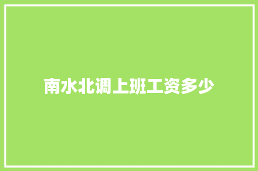 南水北调上班工资多少
