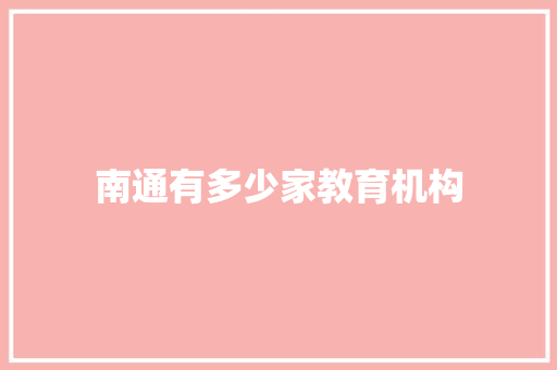南通有多少家教育机构
