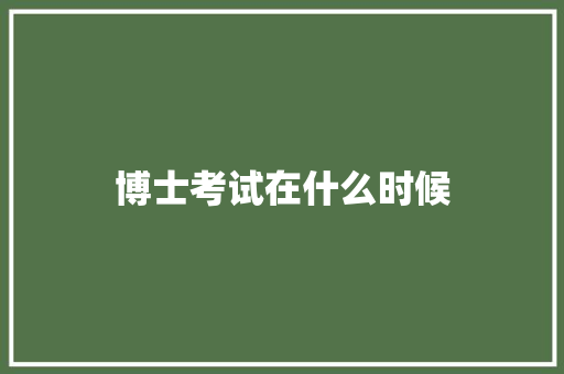 博士考试在什么时候
