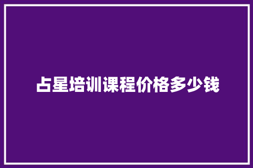 占星培训课程价格多少钱