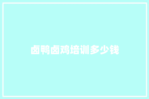 卤鸭卤鸡培训多少钱