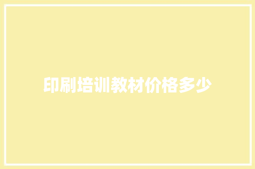 印刷培训教材价格多少