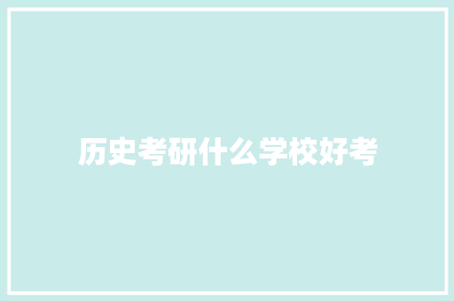 历史考研什么学校好考