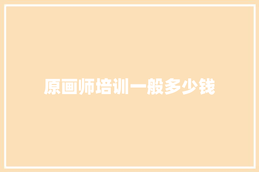 原画师培训一般多少钱
