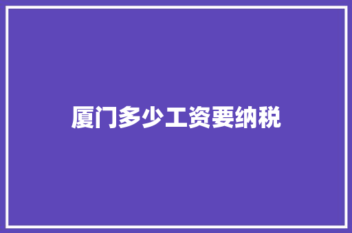 厦门多少工资要纳税