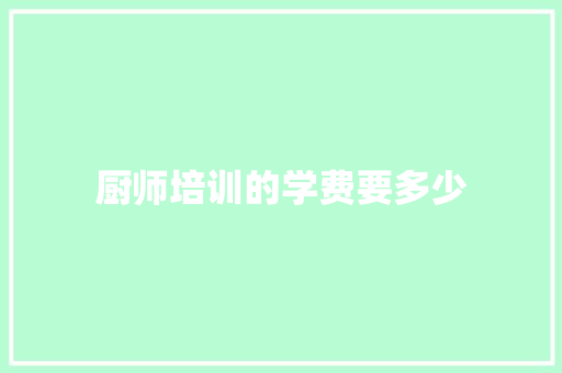 厨师培训的学费要多少