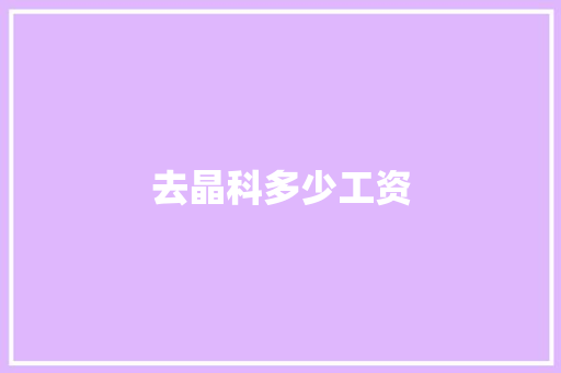 去晶科多少工资