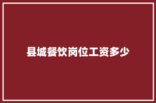 县城餐饮岗位工资多少