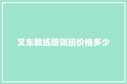 叉车教练培训班价格多少