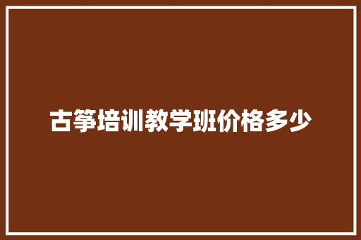 古筝培训教学班价格多少