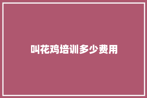 叫花鸡培训多少费用