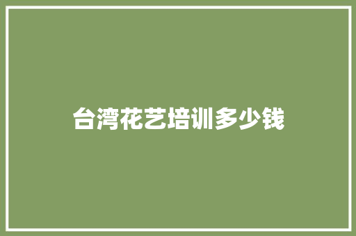 台湾花艺培训多少钱
