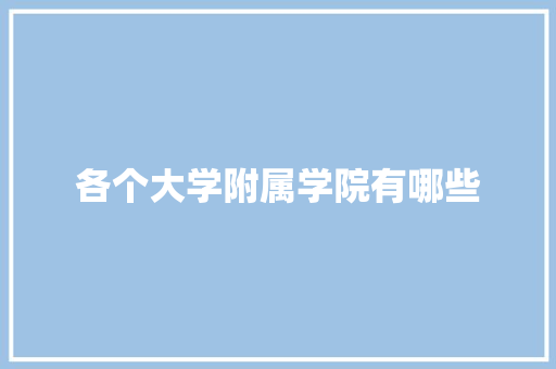 各个大学附属学院有哪些