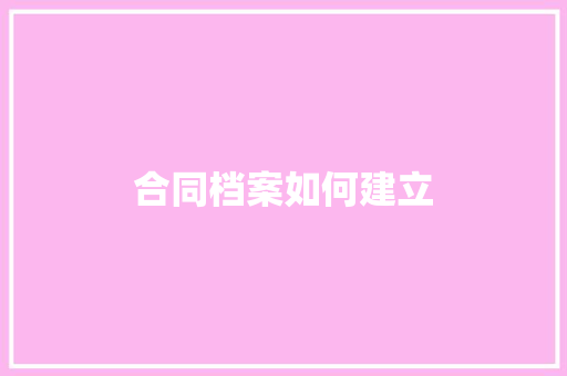 合同档案如何建立