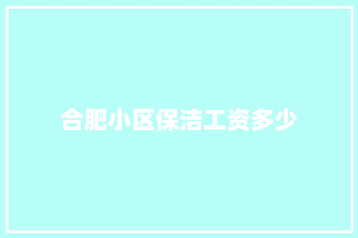 合肥小区保洁工资多少