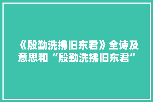 《殷勤洗拂旧东君》全诗及意思和“殷勤洗拂旧东君”的拼音注释