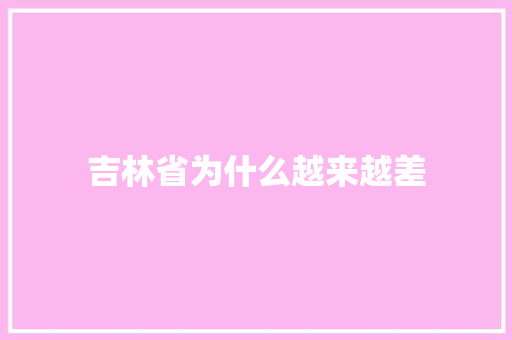 吉林省为什么越来越差