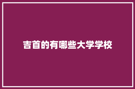 吉首的有哪些大学学校