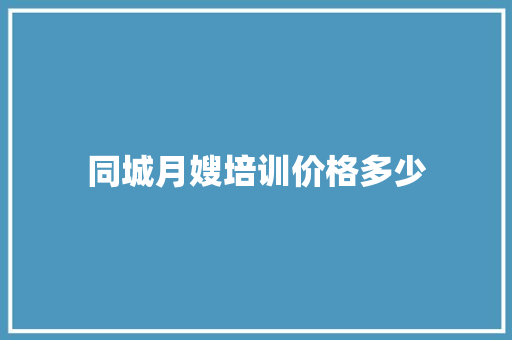 同城月嫂培训价格多少
