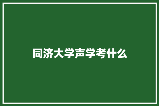 同济大学声学考什么