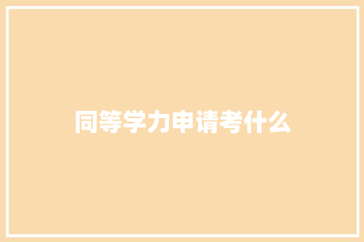 同等学力申请考什么
