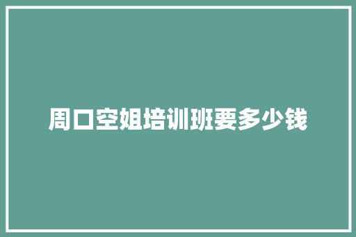 周口空姐培训班要多少钱