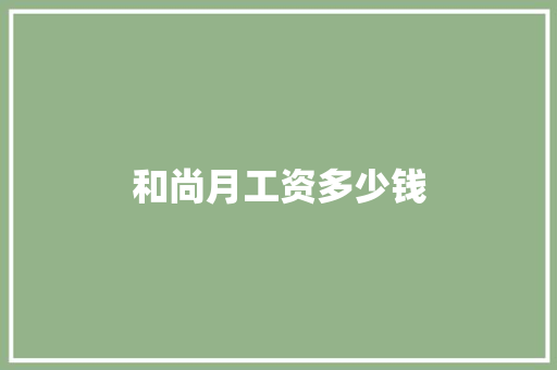 和尚月工资多少钱