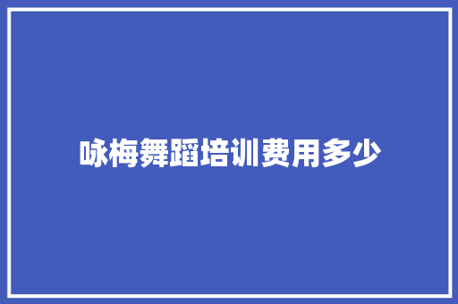 咏梅舞蹈培训费用多少