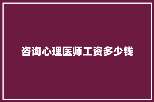 咨询心理医师工资多少钱