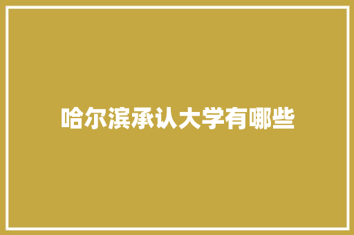 哈尔滨承认大学有哪些 诗词鉴赏