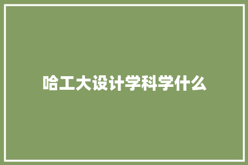 哈工大设计学科学什么 诗词应用