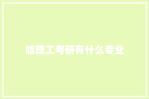 哈理工考研有什么专业 诗词体裁