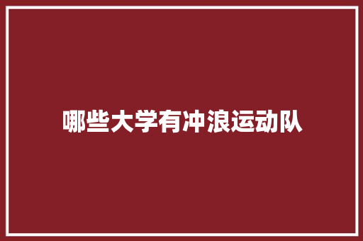 哪些大学有冲浪运动队 社交媒体