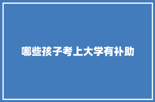 哪些孩子考上大学有补助