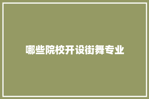 哪些院校开设街舞专业