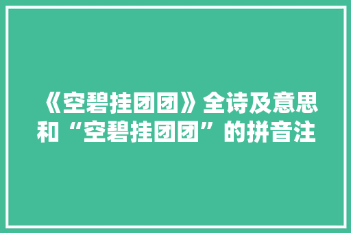 《空碧挂团团》全诗及意思和“空碧挂团团”的拼音注释