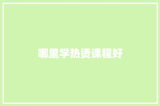 哪里学热烫课程好 职场写作