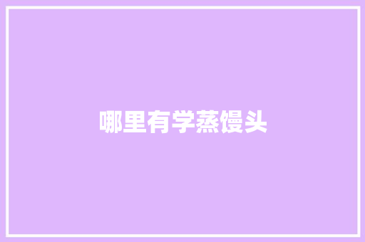 哪里有学蒸馒头