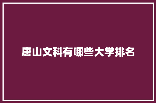 唐山文科有哪些大学排名