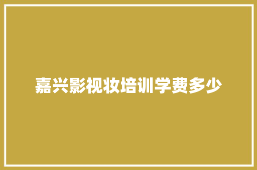 嘉兴影视妆培训学费多少 会议纪要