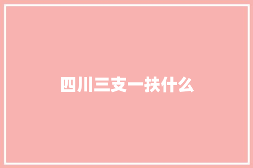 四川三支一扶什么